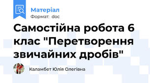 Самостійна робота 6 клас "Перетворення звичайних дробів"