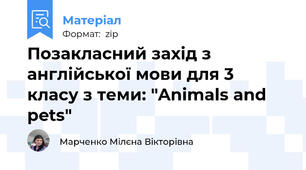 Позакласний захід з англійської мови для 3 класу з теми: "Animals and pets"