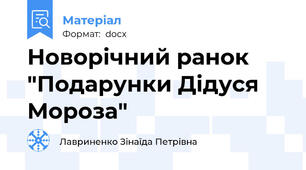 Новорічний ранок "Подарунки Дідуся Мороза"