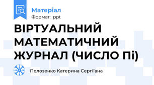 ВІРТУАЛЬНИЙ МАТЕМАТИЧНИЙ ЖУРНАЛ (ЧИСЛО Пі)