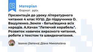 Презентація до уроку літературного читання 4 клас НУШ. До підручника О. Вашуленко..Земля - батьківщина всіх народів. А.Качан "Летючий корабель". Розвиток навичок виразного читання, роботи з текстом та швидкочитання.