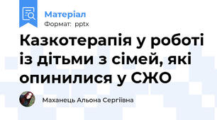 Казкотерапія у роботі із дітьми з сімей, які опинилися у СЖО