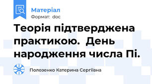Теорія підтверджена практикою.  День народження числа Пі.