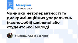 Чинники нетолерантності та дискримінаційних упереджень (ксенофобії) шкільної або студентської молоді