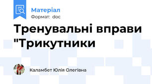 Тренувальні вправи "Трикутники