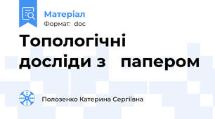 Топологічні   досліди з   папером