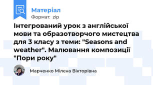 Інтегрований урок з англійської мови та образотворчого мистецтва для 3 класу з теми: "Seasons and weather". Малювання композиції "Пори року"