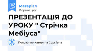 ПРЕЗЕНТАЦІЯ ДО УРОКУ " Стрічка Мебіуса"