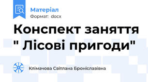 Конспект заняття " Лісові пригоди"