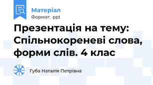 Презентація на тему: Спільнокореневі слова, форми слів. 4 клас