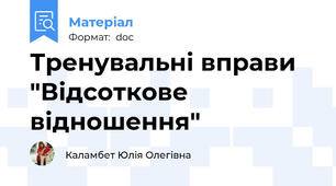 Тренувальні вправи "Відсоткове відношення"