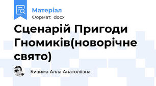 Сценарій Пригоди Гномиків(новорічне свято)