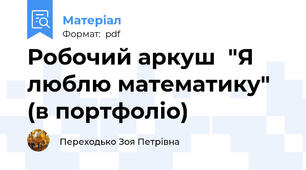Робочий аркуш  "Я люблю математику" (в портфоліо)