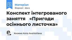 Конспект інтегрованого заняття   «Пригоди осіннього листочка»