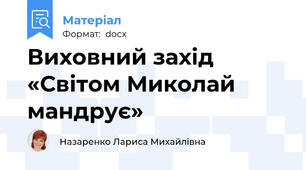 Виховний захід «Світом Миколай мандрує»