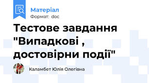 Тестове завдання "Випадкові , достовірни події"