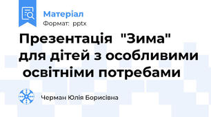 Презентація  "Зима"  для дітей з особливими  освітніми потребами