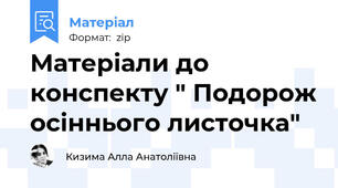 Матеріали до конспекту " Подорож осіннього листочка"