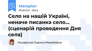 Село на нашій Україні, неначе писанка село… (сценарій проведення Дня села)