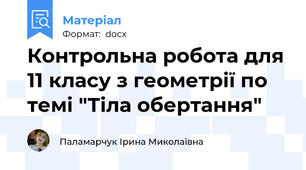Контрольна робота для 11 класу з геометрії по темі "Тіла обертання"