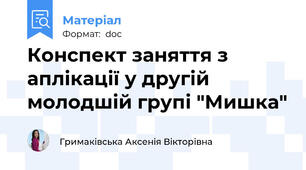 Конспект заняття з аплікації у другій молодшій групі "Мишка"