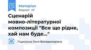 Сценарій  мовно-літературної композиції "Все що рідне, хай нам буде..."