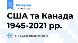 США та Канада 1945-2021 рр.