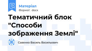 Тематичний блок "Способи зображення Землі"