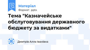 Тема "Казначейське обслуговування державного бюджету за видатками"