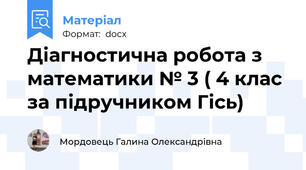 Діагностична робота з математики № 3 ( 4 клас за підручником Гісь)