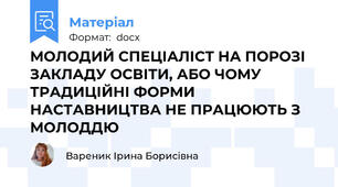 МОЛОДИЙ СПЕЦІАЛІСТ НА ПОРОЗІ ЗАКЛАДУ ОСВІТИ, АБО ЧОМУ ТРАДИЦІЙНІ ФОРМИ НАСТАВНИЦТВА НЕ ПРАЦЮЮТЬ З МОЛОДДЮ