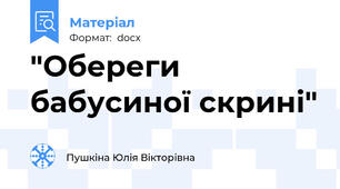 "Обереги бабусиної скрині"