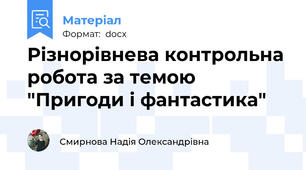 Різнорівнева контрольна робота за темою "Пригоди і фантастика"