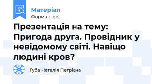 Презентація на тему: Пригода друга. Провідник у невідомому світі. Навіщо людині кров?