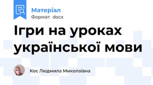 Ігри на уроках української мови