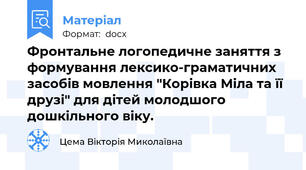 Фронтальне логопедичне заняття з формування лексико-граматичних засобів мовлення "Корівка Міла та її друзі" для дітей молодшого дошкільного віку.