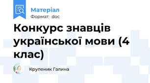 Конкурс знавців української мови (4 клас)