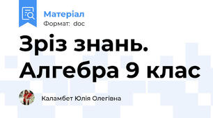 Зріз знань. Алгебра 9 клас