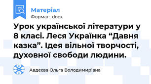 Урок української літератури у 8 класі. Леся Українка “Давня казка”. Ідея вільної творчості, духовної свободи людини.