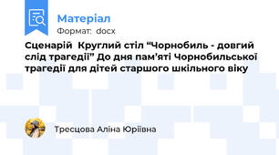 Сценарій  Круглий стіл “Чорнобиль - довгий слід трагедії” До дня пам’яті Чорнобильської трагедії для дітей старшого шкільного віку