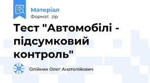 Тест "Автомобілі - підсумковий контроль"