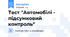 Тест "Автомобілі - підсумковий контроль"
