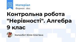 Контрольна робота  "Нерівності". Алгебра 9 клас