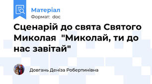 Сценарій до свята Святого Миколая  "Миколай, ти до нас завітай"