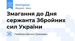 Змагання до Дня сержанта Збройних сил України