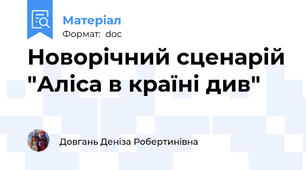 Новорічний сценарій "Аліса в країні див"
