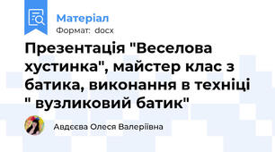 Презентація "Веселова хустинка", майстер клас з батика, виконання в техніці " вузликовий батик"