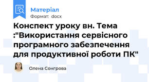 Конспект уроку в\н. Тема :"Використання сервісного програмного забезпечення для продуктивної роботи ПК"