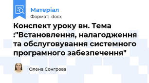 Конспект уроку в\н. Тема :"Встановлення, налагодження та обслуговування системного програмного забезпечення"