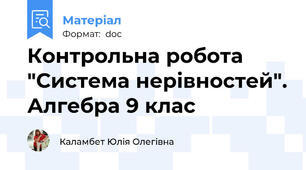 Контрольна робота "Система нерівностей". Алгебра 9 клас